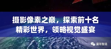 攝影像素之巔，探索前十名精彩世界，領(lǐng)略視覺盛宴