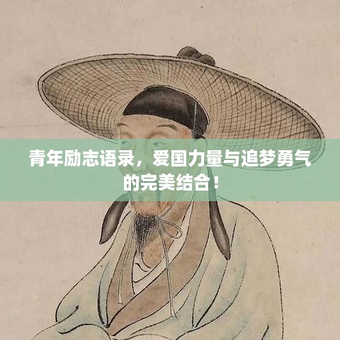 青年勵(lì)志語錄，愛國力量與追夢勇氣的完美結(jié)合！