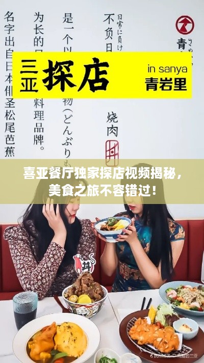 喜亞餐廳獨(dú)家探店視頻揭秘，美食之旅不容錯(cuò)過(guò)！