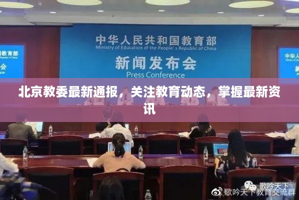 北京教委最新通報，關(guān)注教育動態(tài)，掌握最新資訊