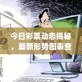 今日彩票動(dòng)態(tài)揭秘，最新形勢(shì)圖表查詢，把握投注機(jī)遇！