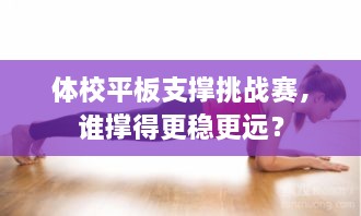 體校平板支撐挑戰(zhàn)賽，誰撐得更穩(wěn)更遠？