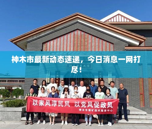 神木市最新動(dòng)態(tài)速遞，今日消息一網(wǎng)打盡！