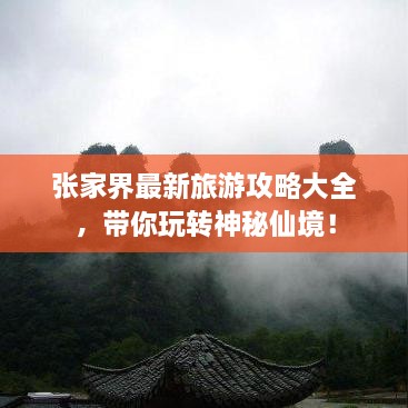 張家界最新旅游攻略大全，帶你玩轉(zhuǎn)神秘仙境！