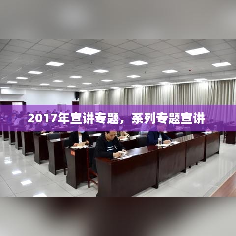 2017年宣講專(zhuān)題，系列專(zhuān)題宣講 
