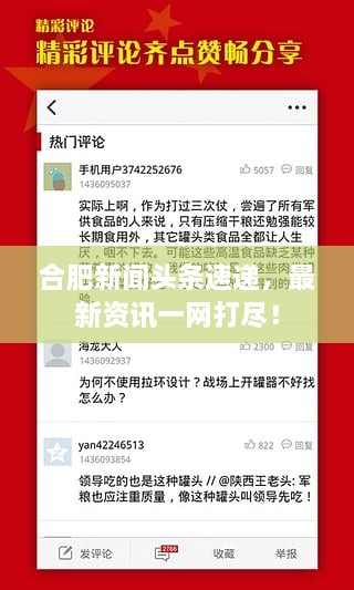 合肥新聞頭條速遞，最新資訊一網(wǎng)打盡！