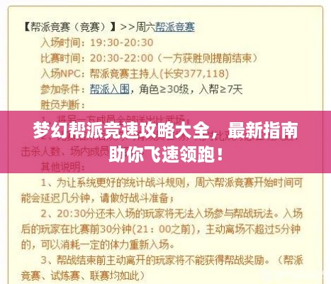 夢幻幫派競速攻略大全，最新指南助你飛速領(lǐng)跑！