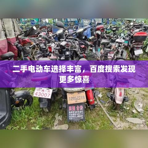 二手電動車選擇豐富，百度搜索發(fā)現(xiàn)更多驚喜