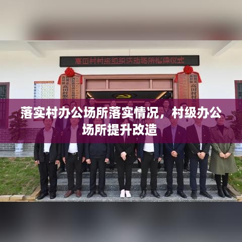 落實(shí)村辦公場所落實(shí)情況，村級(jí)辦公場所提升改造 