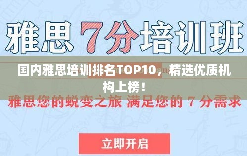 國內(nèi)雅思培訓(xùn)排名TOP10，精選優(yōu)質(zhì)機(jī)構(gòu)上榜！
