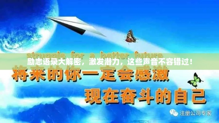勵(lì)志語錄大解密，激發(fā)潛力，這些聲音不容錯(cuò)過！