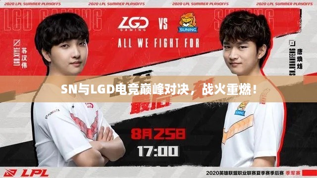 SN與LGD電競巔峰對決，戰(zhàn)火重燃！