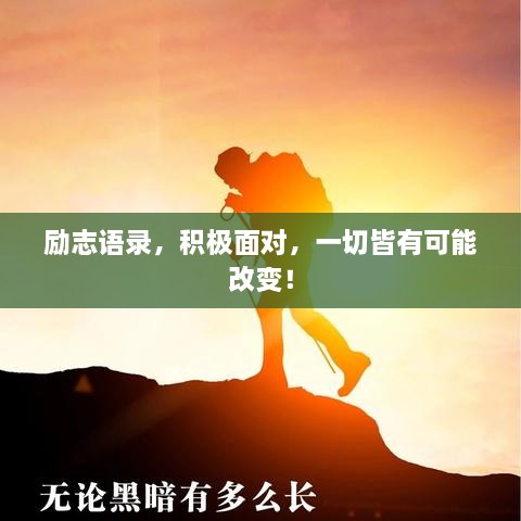 勵(lì)志語(yǔ)錄，積極面對(duì)，一切皆有可能改變！