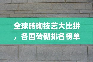 全球磚砌技藝大比拼，各國(guó)磚砌排名榜單揭曉！
