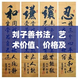 劉子善書法，藝術(shù)價值、價格及收藏投資熱點