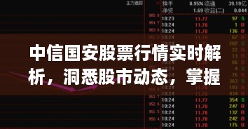 中信國(guó)安股票行情實(shí)時(shí)解析，洞悉股市動(dòng)態(tài)，掌握投資先機(jī)
