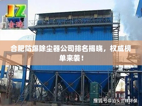 合肥防爆除塵器公司排名揭曉，權(quán)威榜單來襲！