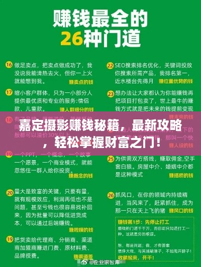 嘉定攝影賺錢秘籍，最新攻略，輕松掌握財(cái)富之門！