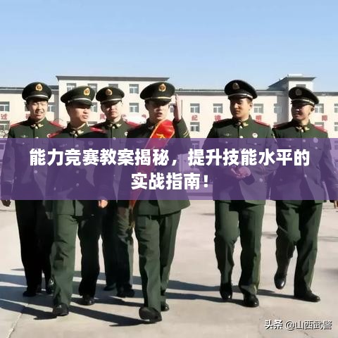 能力競賽教案揭秘，提升技能水平的實(shí)戰(zhàn)指南！