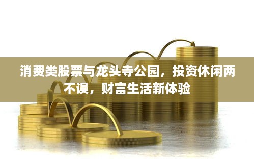 消費(fèi)類股票與龍頭寺公園，投資休閑兩不誤，財(cái)富生活新體驗(yàn)