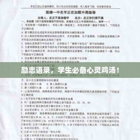 勵(lì)志語(yǔ)錄，學(xué)生必備心靈雞湯！