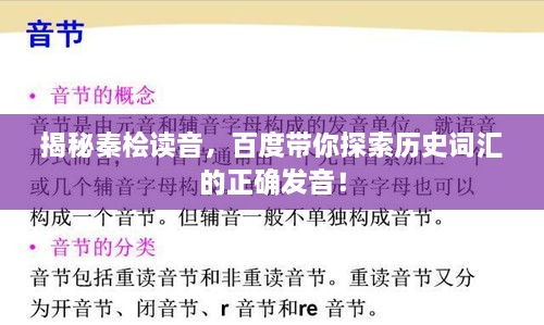 揭秘秦檜讀音，百度帶你探索歷史詞匯的正確發(fā)音！