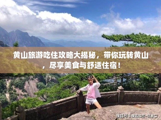 黃山旅游吃住攻略大揭秘，帶你玩轉(zhuǎn)黃山，盡享美食與舒適住宿！