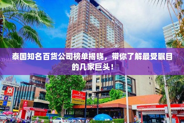 泰國(guó)知名百貨公司榜單揭曉，帶你了解最受矚目的幾家巨頭！