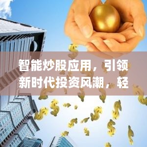 智能炒股應用，引領新時代投資風潮，輕松掌握股市動態(tài)
