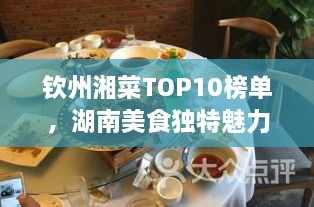欽州湘菜TOP10榜單，湖南美食獨(dú)特魅力大解密！