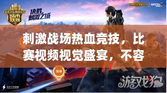 刺激戰(zhàn)場熱血競技，比賽視頻視覺盛宴，不容錯過！