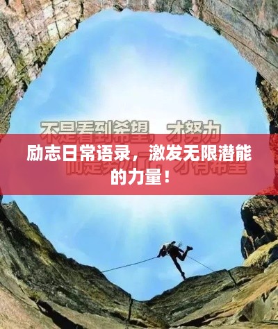 勵志日常語錄，激發(fā)無限潛能的力量！