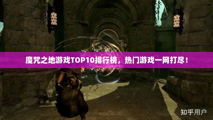 魔咒之地游戲TOP10排行榜，熱門游戲一網(wǎng)打盡！