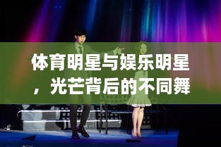 體育明星與娛樂(lè)明星，光芒背后的不同舞臺(tái)風(fēng)采