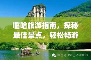 臨哈旅游指南，探秘最佳景點(diǎn)，輕松暢游！