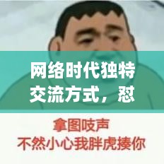 網(wǎng)絡(luò)時代獨(dú)特交流方式，懟人表情，百度收錄下的表情風(fēng)暴來襲！
