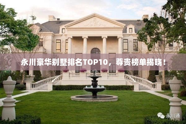 永川豪華別墅排名TOP10，尊貴榜單揭曉！