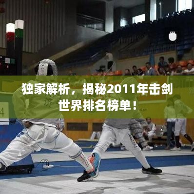獨家解析，揭秘2011年擊劍世界排名榜單！