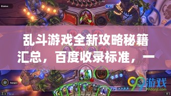 亂斗游戲全新攻略秘籍匯總，百度收錄標(biāo)準(zhǔn)，一網(wǎng)打盡！