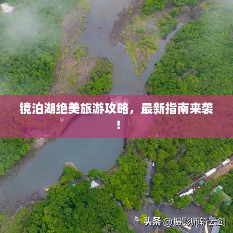 鏡泊湖絕美旅游攻略，最新指南來(lái)襲！