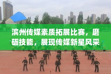 濱州傳媒素質(zhì)拓展比賽，磨礪技能，展現(xiàn)傳媒新星風采