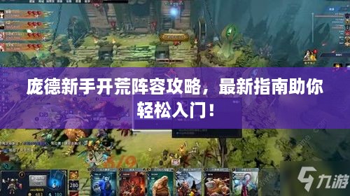 龐德新手開荒陣容攻略，最新指南助你輕松入門！