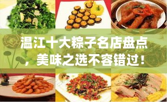 溫江十大粽子名店盤點，美味之選不容錯過！