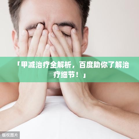 「甲減治療全解析，百度助你了解治療細(xì)節(jié)！」