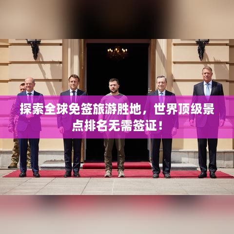 探索全球免簽旅游勝地，世界頂級景點排名無需簽證！