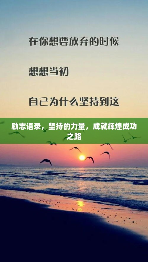 勵志語錄，堅持的力量，成就輝煌成功之路