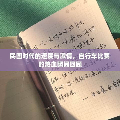民國(guó)時(shí)代的速度與激情，自行車(chē)比賽的熱血瞬間回顧