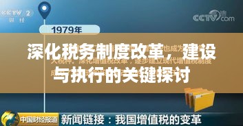 深化稅務制度改革，建設與執(zhí)行的關鍵探討