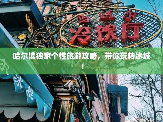 哈爾濱獨(dú)家個(gè)性旅游攻略，帶你玩轉(zhuǎn)冰城！