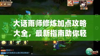 大話雨師修煉加點(diǎn)攻略大全，最新指南助你輕松飛升！